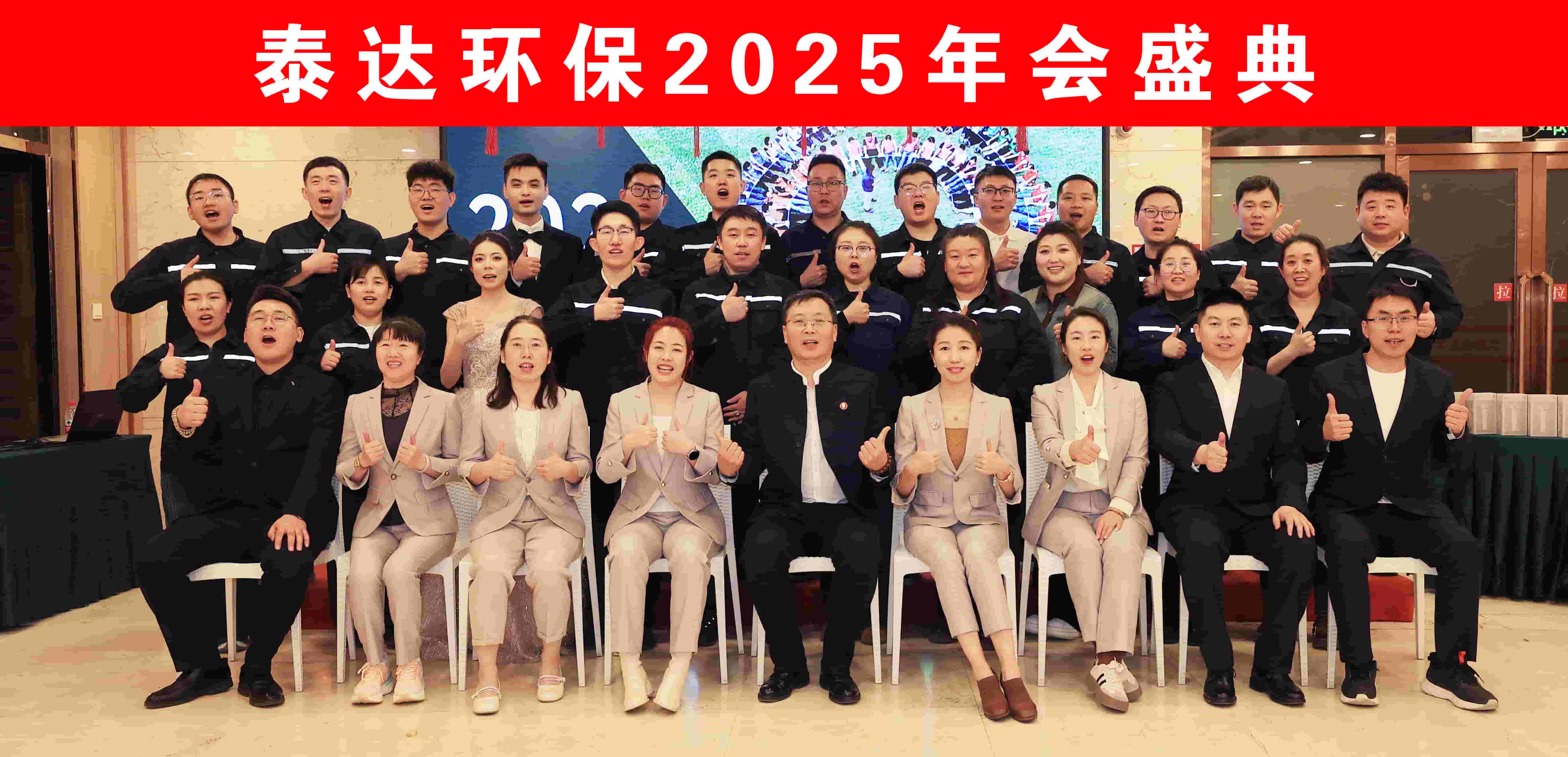 泰达环保2025年盛典