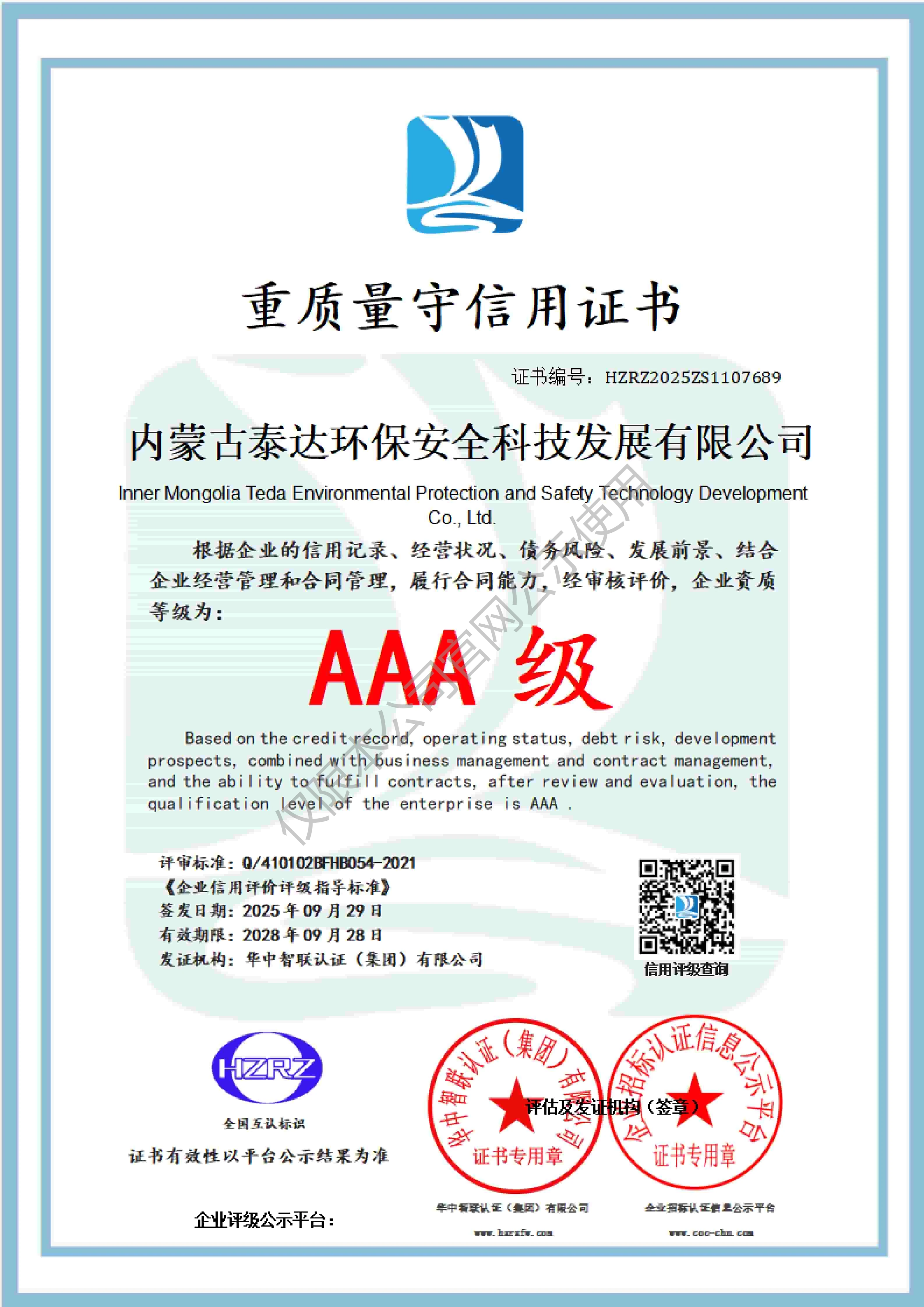 AAA级重质量守信用企业认证