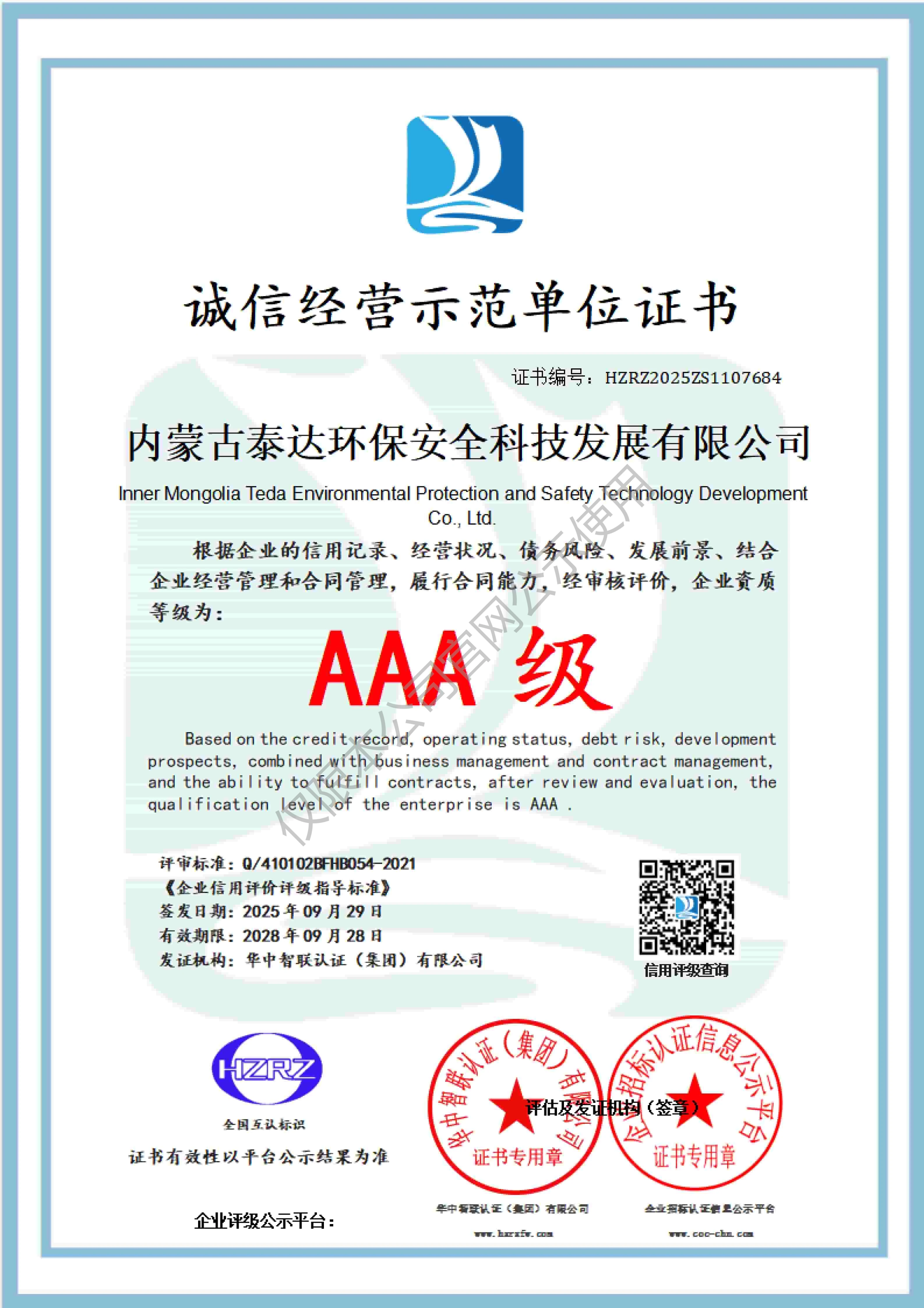 AAA级诚信经营示范单位证书